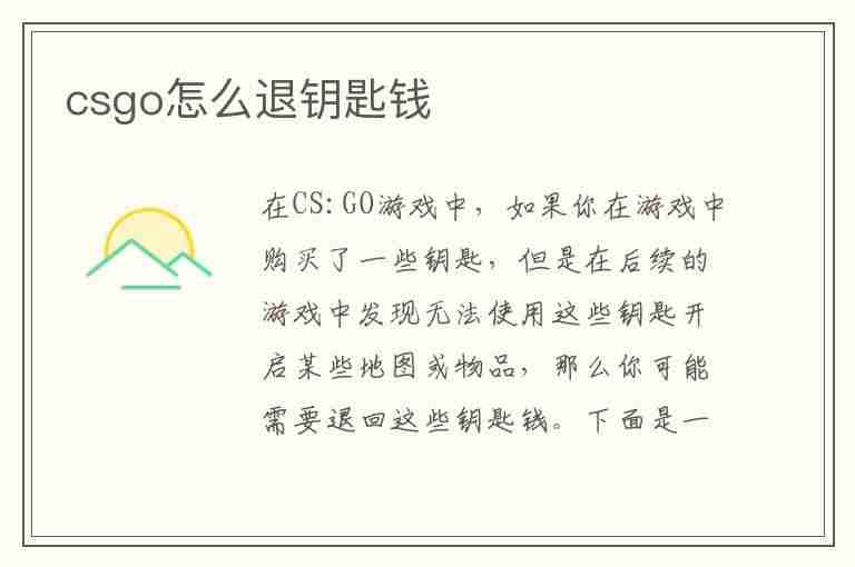 csgo怎么退钥匙钱(csgo钥匙怎么退款)